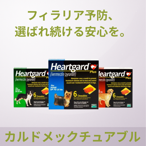 カルドメックチュアブル